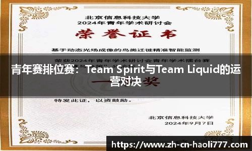 青年赛排位赛：Team Spirit与Team Liquid的运营对决