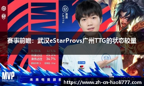 赛事前瞻：武汉eStarProvs广州TTG的状态较量