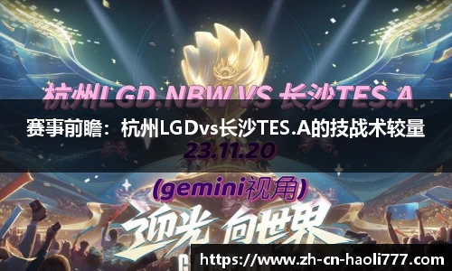 赛事前瞻：杭州LGDvs长沙TES.A的技战术较量